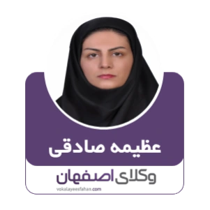 عظیمه صادقی وکیل نجف آباد