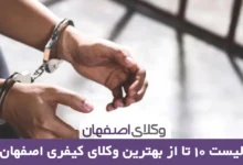 بهترین وکیل کیفری در اصفهان