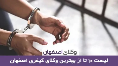 بهترین وکیل کیفری در اصفهان