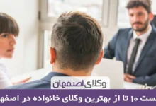بهترین وکیل خانواده در اصفهان