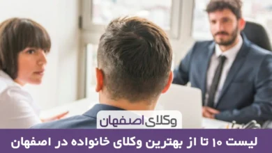 بهترین وکیل خانواده در اصفهان