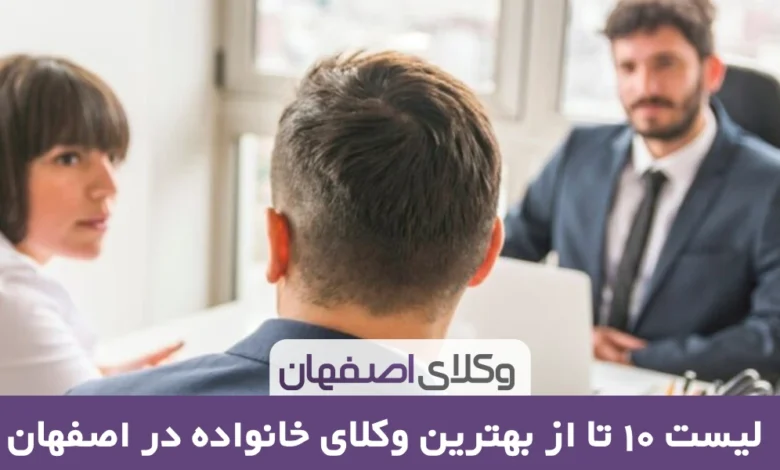 بهترین وکیل خانواده در اصفهان