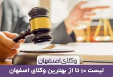 بهترین وکیل اصفهان به همراه معرفی 10 وکیل