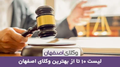 بهترین وکیل اصفهان به همراه معرفی 10 وکیل