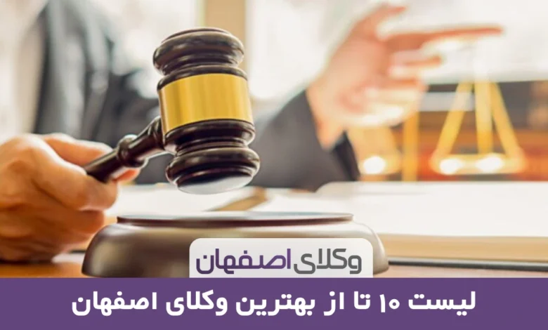 بهترین وکیل اصفهان به همراه معرفی 10 وکیل