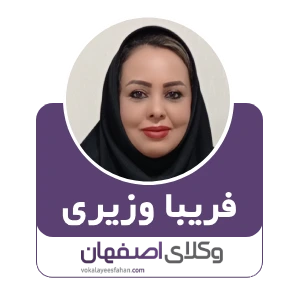 فریبا وزیری بهترین وکیل خانواده در اصفهان