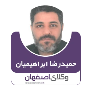 حمیدضا ابراهیمیان وکیل خانواده در اصفهان