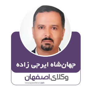 جهانشاه ایرجی زاده وکیل حضانت فرزند در اصفهان