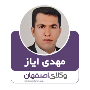 مهدی ایاز بهترین وکیل خانواده در اصفهان