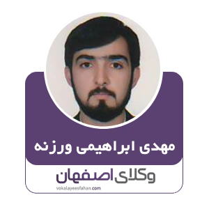مهدی ابراهیمی ورزنه وکیل خانواده در اصفهان
