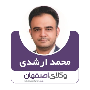 محمد ارشدی وکیل حضانت فرزند در اصفهان