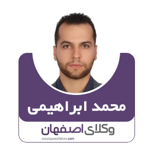 محمد ابراهیمی وکیل خانواده در اصفهان