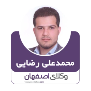 محمدعلی رضایی وکیل نجف آباد