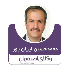 محمدحسین ایران پور وکیل حضانت فرزند در اصفهان