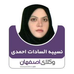 نسیبه السادات احمدی وکیل نجف آباد