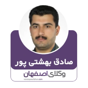 صادق بهشتی پور وکیل نجف آباد