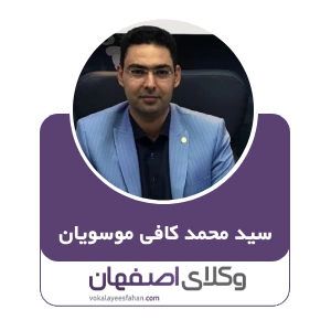 سید محمد کافی موسویان وکیل نجف آباد