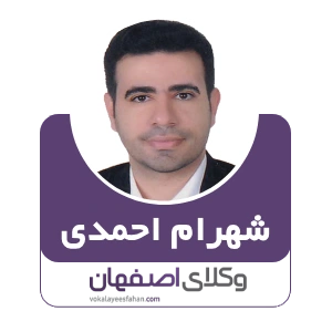 شهرام احمدی وکیل حضانت فرزند در اصفهان