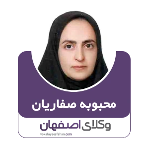 محبوبه صفاریان وکیل خمینی شهر