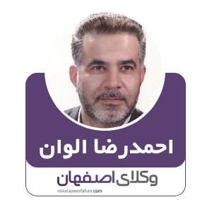 احمدرضا الوان وکیل جرایم پزشکی در اصفهان