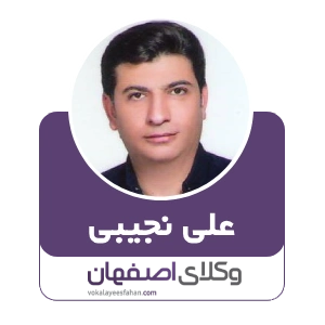 علی نجیبی وکیل ملکی در کاشان