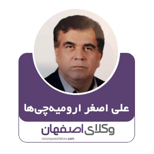 علی اصغر ارومیه چی ها وکیل کاشان