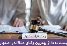 بهترین وکیل طلاق در اصفهان