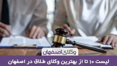 بهترین وکیل طلاق در اصفهان