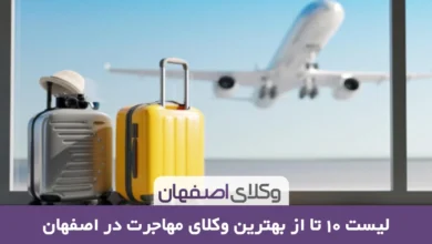 بهترین وکیل مهاجرت در اصفهان