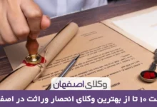 بهترین وکیل انحصار وراثت در اصفهان