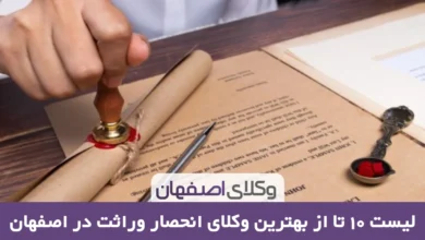 بهترین وکیل انحصار وراثت در اصفهان