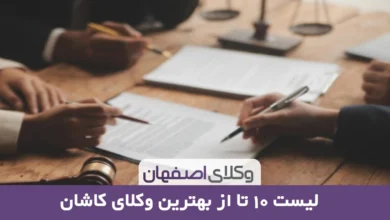 بهترین وکیل کاشان