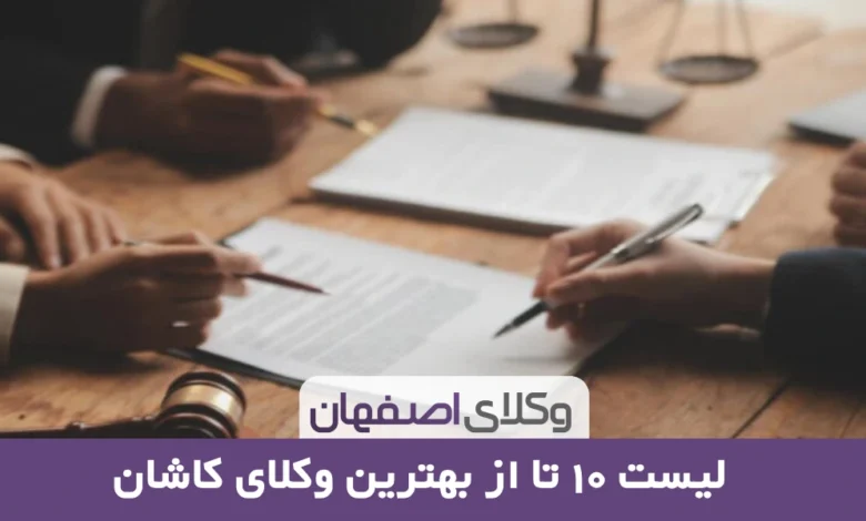 بهترین وکیل کاشان