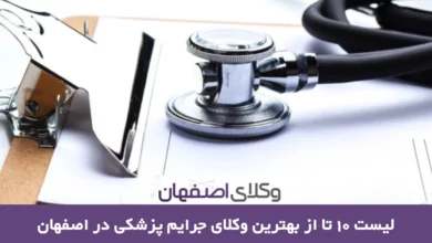 بهترین وکیل جرایم پزشکی در اصفهان به همراه معرفی 10 وکیل