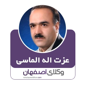 عزت الله الماسی وکیل جرایم پزشکی در اصفهان