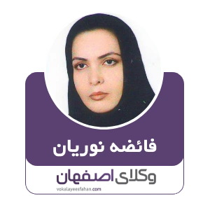 فائضه نوریان وکیل ملکی در کاشان