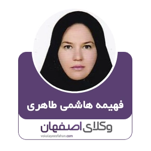 فهیمه هاشمی طاهری وکیل ملکی در کاشان