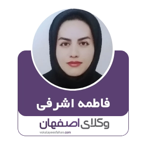 فاطمه اشرفی وکیل زن در کاشان
