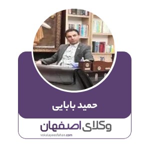 حمید بابایی