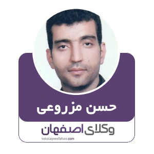 حسن مزروعی وکیل کیفری در کاشان