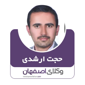 حجت ارشدی وکیل بین الملل در اصفهان