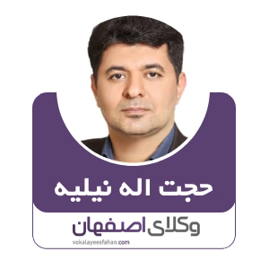 حجت اله نیلیه وکیل طلاق اصفهان