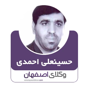 حسینعلی احمدی وکیل انحصار وراثت در اصفهان