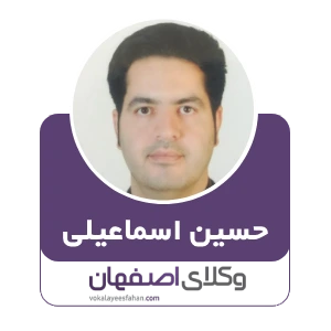 حسین اسماعیلی وکیل انحصار وراثت در اصفهان