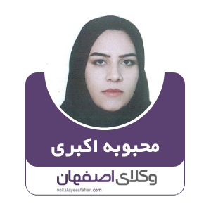 محبوبه اکبری وکیل زن در کاشان