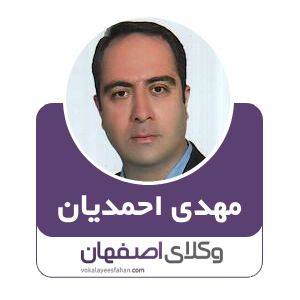 مهدی احمدیان وکیل بین الملل در اصفهان