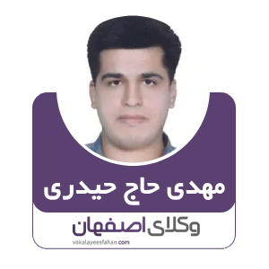 مهدی حاج حیدری وکیل خمینی شهر