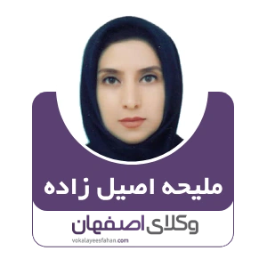 ملیحه اصیل زاده وکیل کاشان