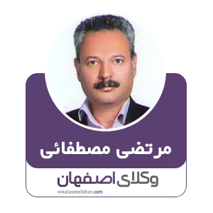 مرتضی مصطفائی وکیل خانواده در کاشان