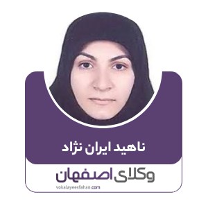 ناهید ایران نژاد